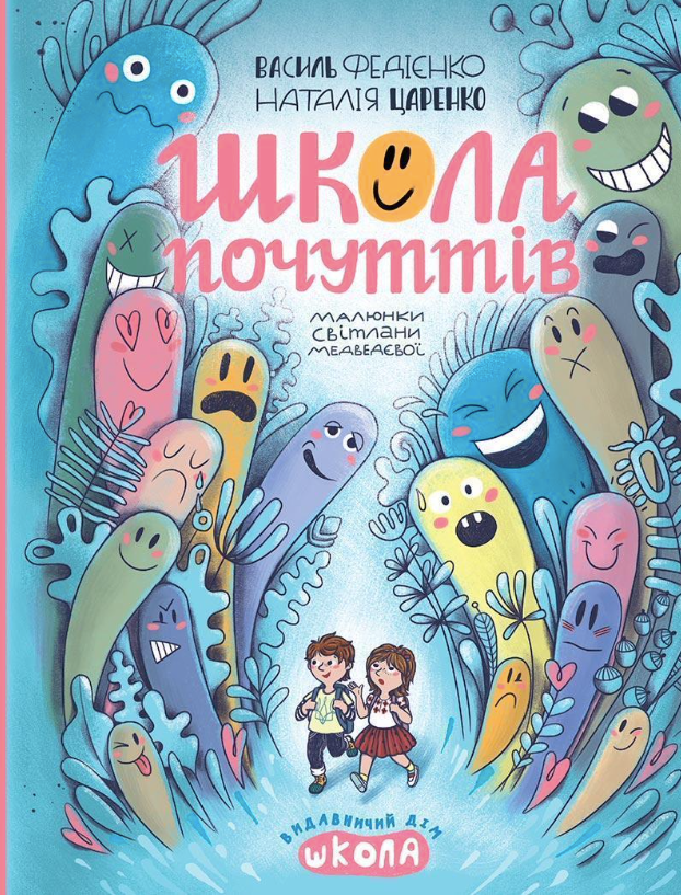 Обкладинка Школа почуттів