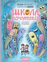 Школа почуттів