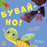 Нумо гратися! Бувай-но!