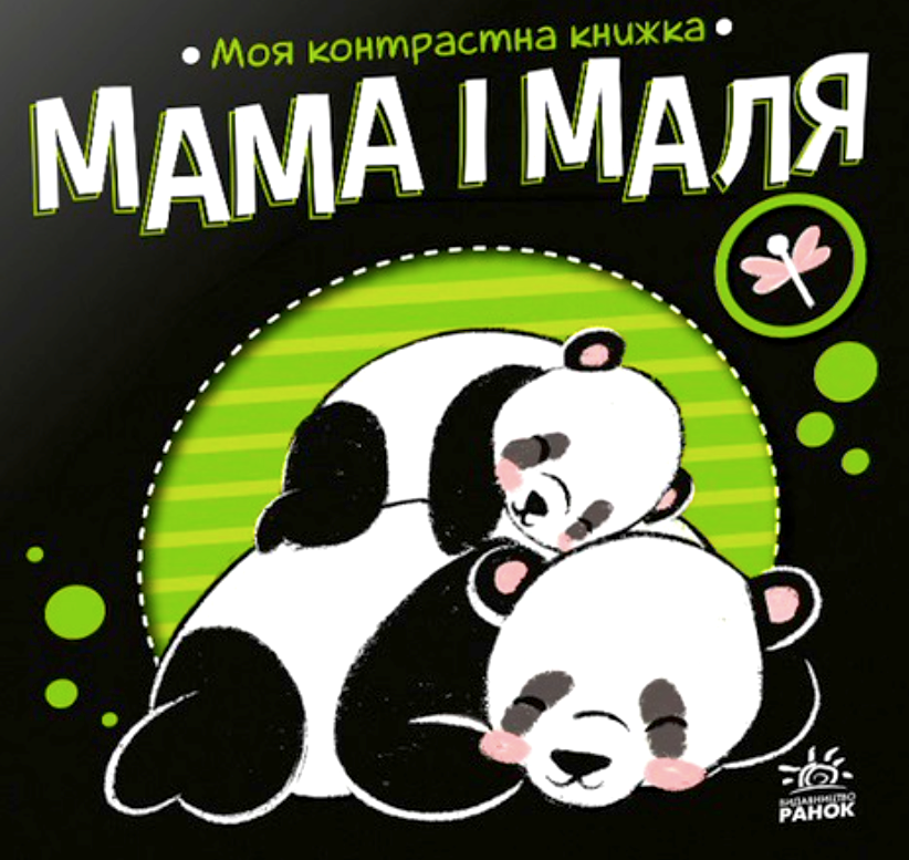 Обкладинка Моя контрастна книжка. Мама і маля