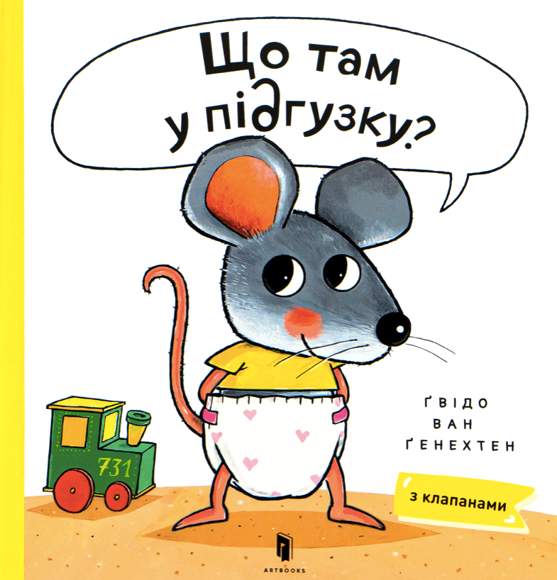 Обкладинка Що там у підгузку?