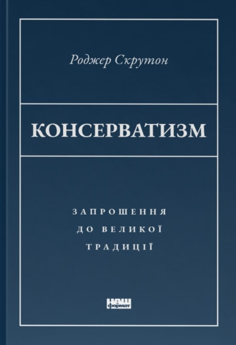 Обкладинка Консерватизм. Запрошення до великої традиції