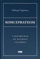 Консерватизм. Запрошення до великої традиції. Зображення №1