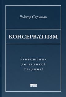 Консерватизм. Запрошення до великої традиції. Зображення №1