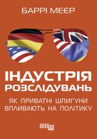 Індустрія розслідувань. Як приватні шпигуни впливають на політику. Image №1