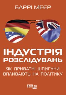 Індустрія розслідувань. Як приватні шпигуни впливають на політику. Image №1