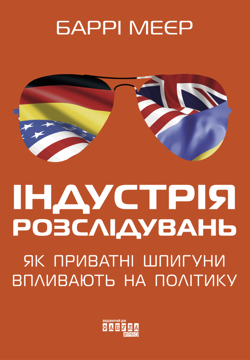 Обкладинка Індустрія розслідувань. Як приватні шпигуни впливають на політику