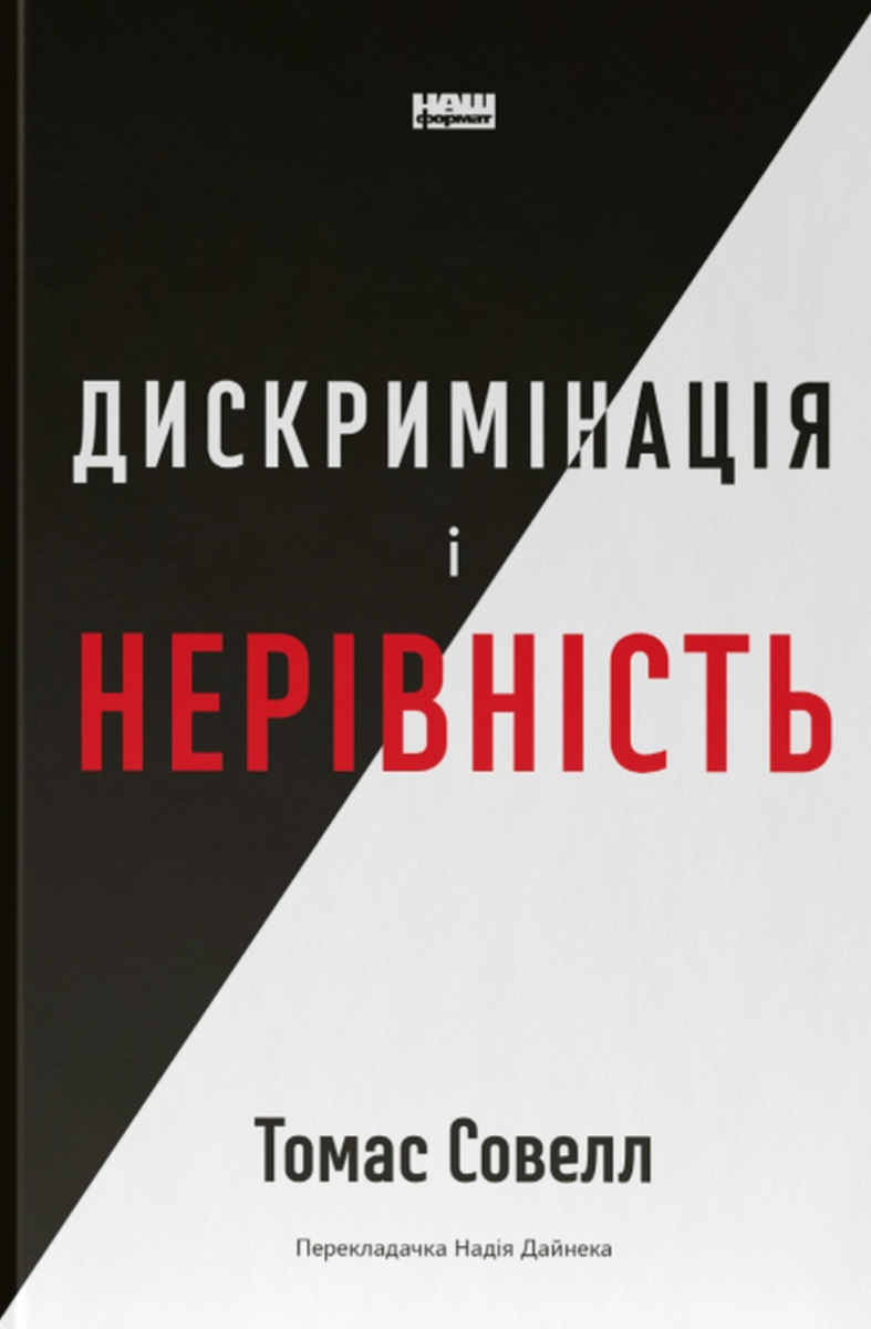 Обкладинка Дискримінація і нерівність