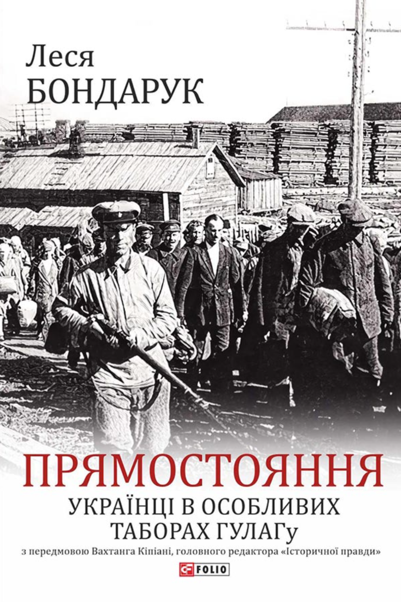 Обкладинка Прямостояння. Українці в особливих таборах ГУЛАГу
