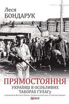 Прямостояння. Українці в особливих таборах ГУЛАГу. Зображення №1