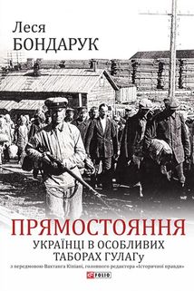 Прямостояння. Українці в особливих таборах ГУЛАГу. Зображення №1