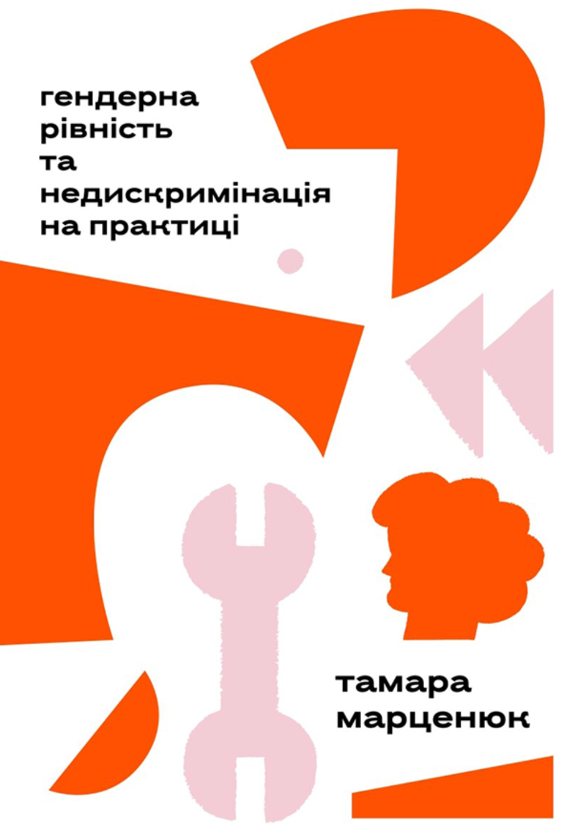 Обкладинка Гендерна рівність та недискримінація на практиці