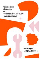 Гендерна рівність та недискримінація на практиці. Image №5
