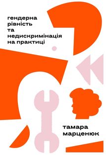 Гендерна рівність та недискримінація на практиці. Image №5