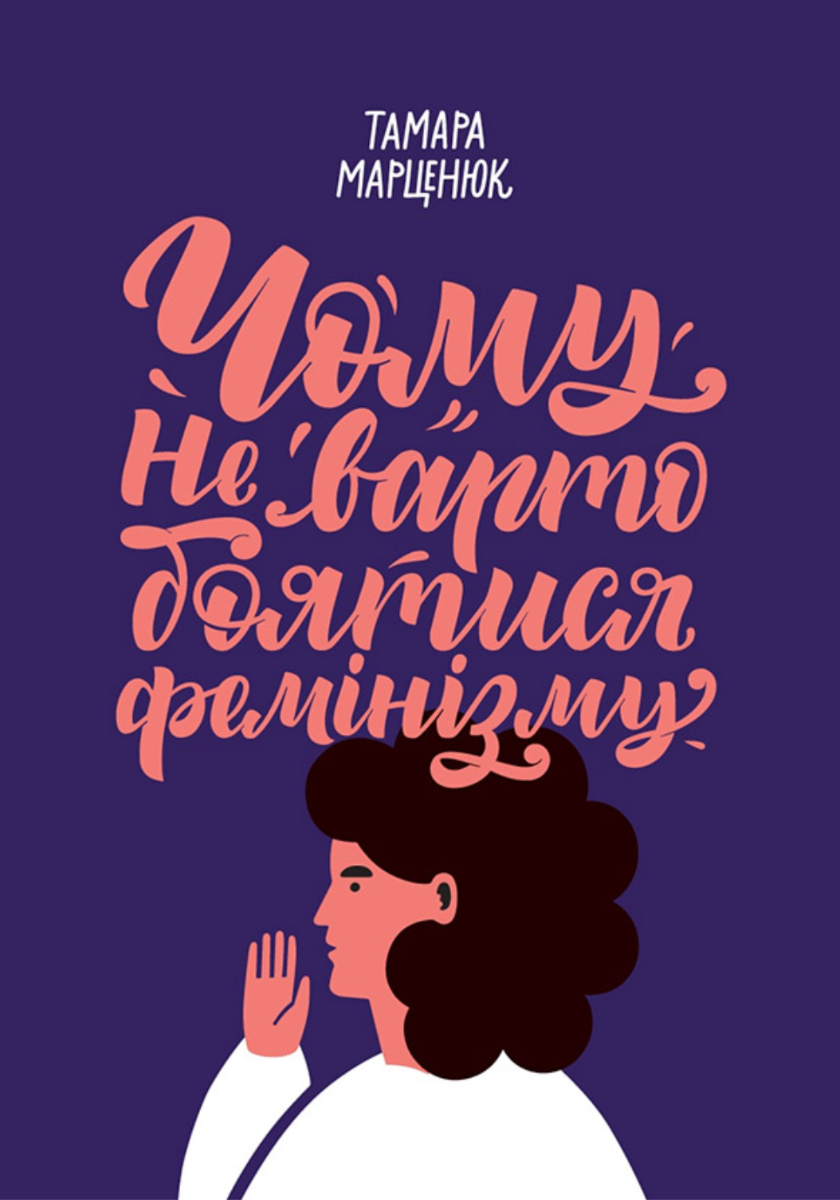Обкладинка Чому не варто боятися фемінізму
