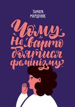 Чому не варто боятися фемінізму