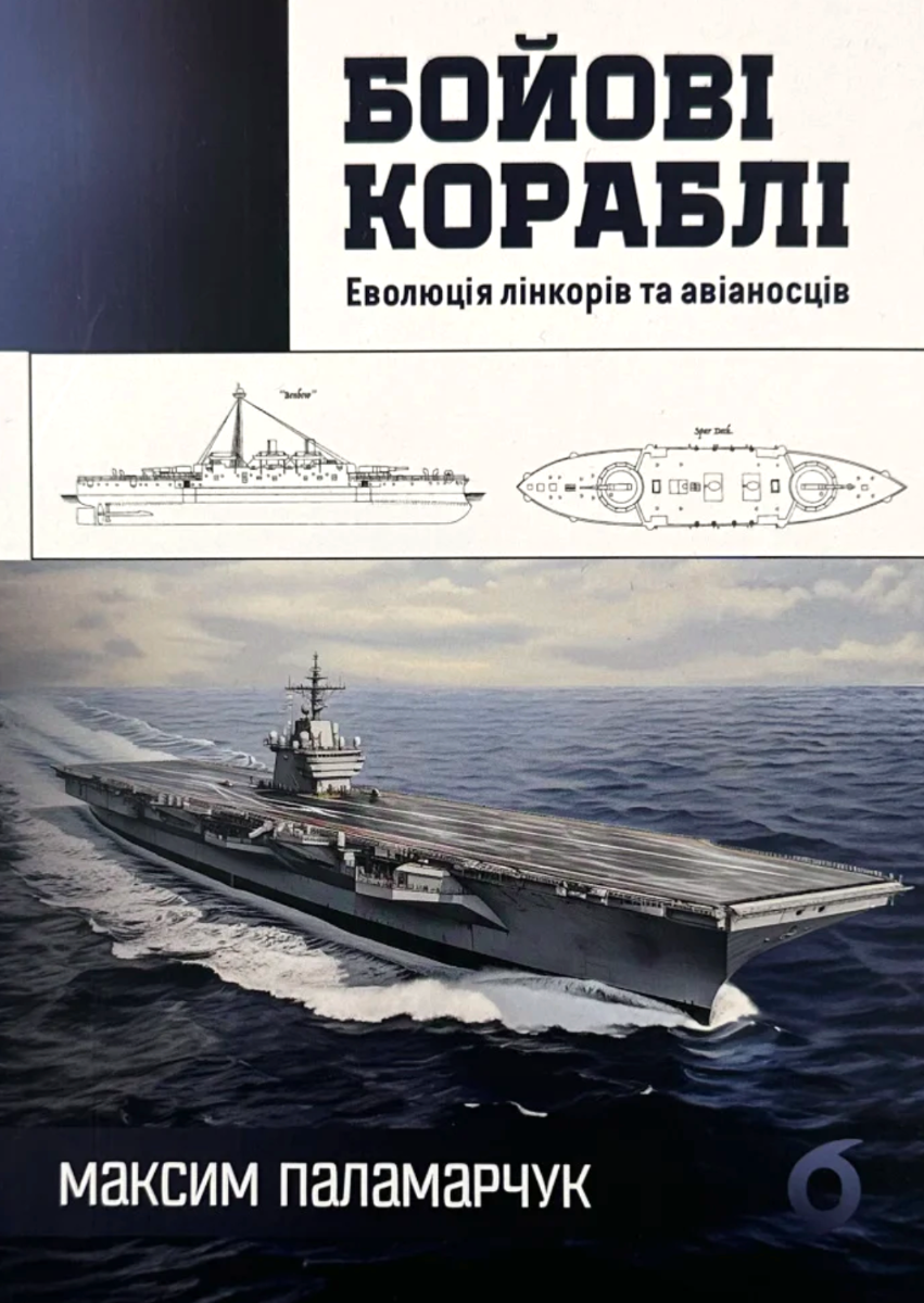 Обкладинка видання Бойові кораблі. Еволюція лінкорів та авіаносців