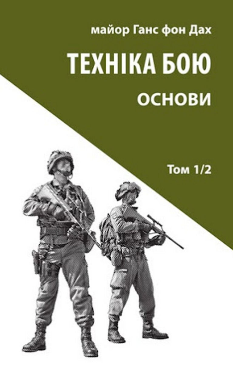 Техніка бою. Основи. Книга 1. Частина 2
