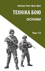 Техніка бою. Основи. Книга 1. Частина 2
