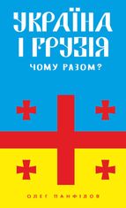 Україна і Грузія — чому разом? 