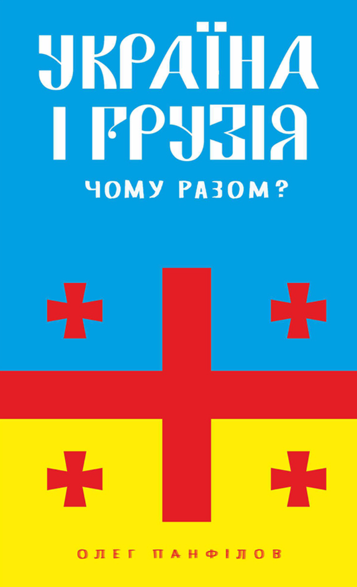 Україна і Грузія — чому разом? (Електронна книга)