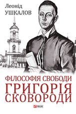Філософія свободи Григорія Сковороди
