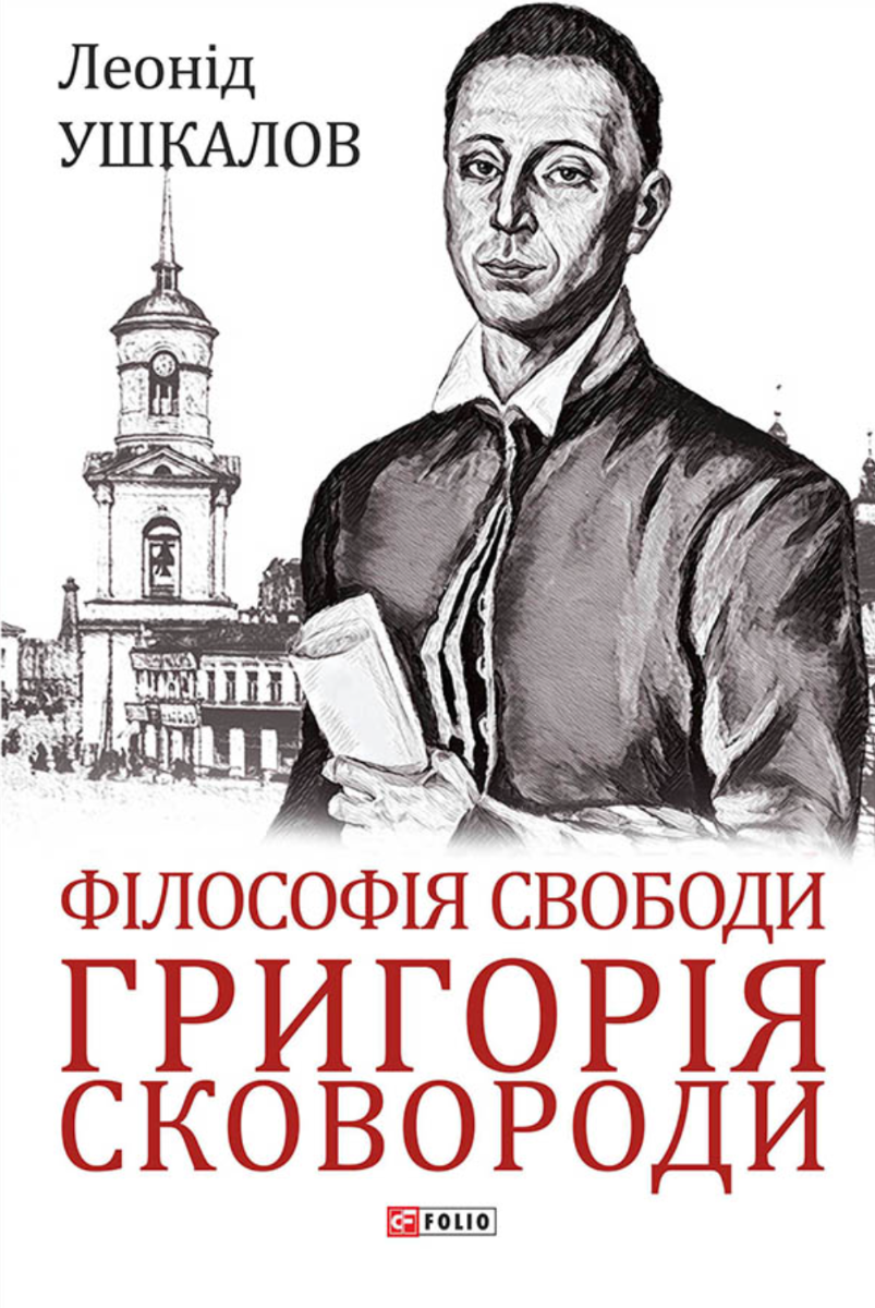 Філософія свободи Григорія Сковороди (Електронна книга)