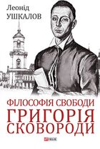 Філософія свободи Григорія Сковороди. Image №1