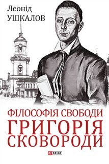 Філософія свободи Григорія Сковороди. Image №1