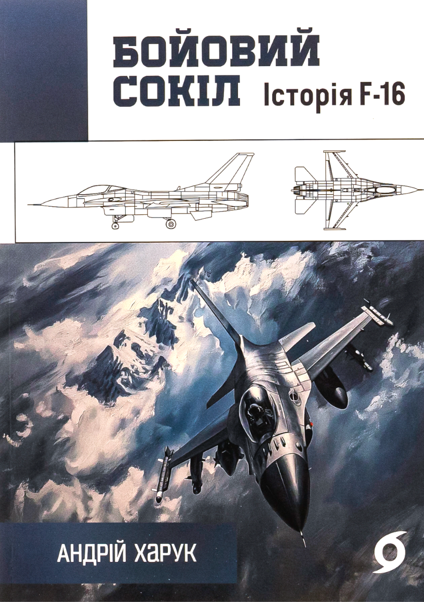Обкладинка видання Бойовий сокіл. Історія F-16