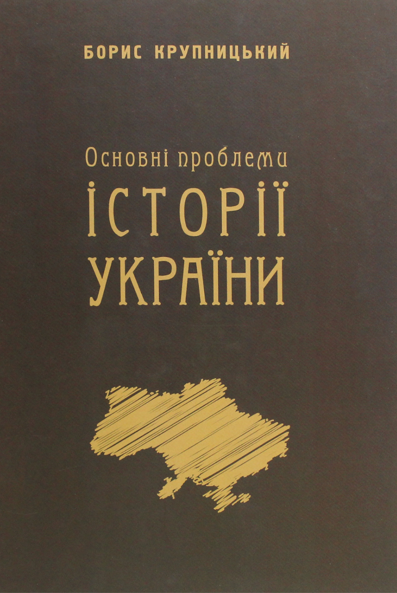 Обкладинка Основні проблеми історії України
