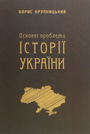 Основні проблеми історії України — фото 3