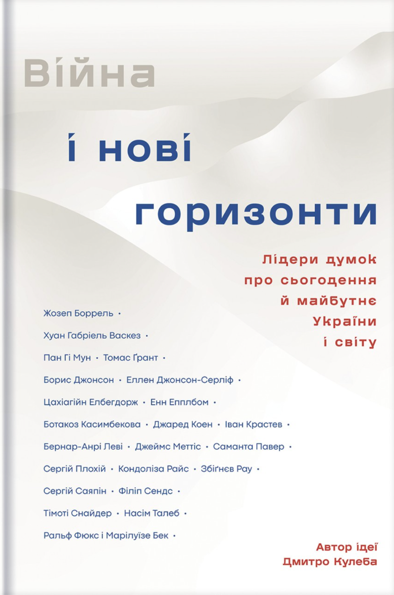 Війна та нові горизонти