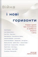 Війна та нові горизонти