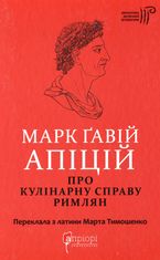 Марк Ґавій Апіцій. Про кулінарну справу римлян
