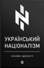 Український націоналізм. Основи ідеології