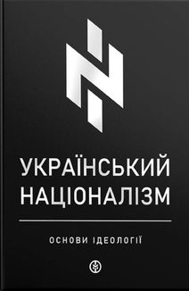 Український націоналізм. Основи ідеології. Зображення №1
