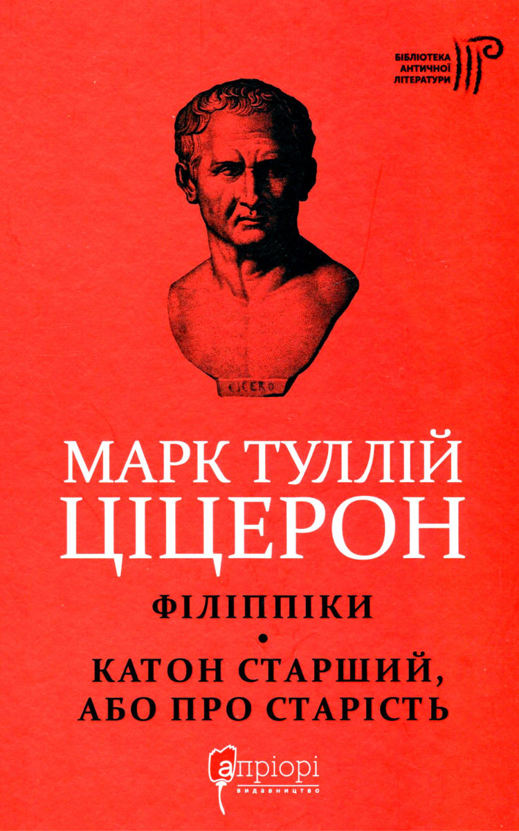 Обкладинка Марк Туллій Ціцерон. Філіппіки. Катон Старший, або Про старість