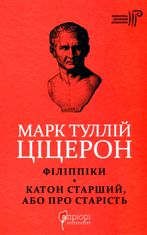 Марк Туллій Ціцерон. Філіппіки. Катон Старший, або Про старість