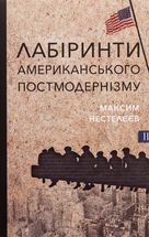 Лабіринти американського постмодернізму. Том 2. Зображення №1