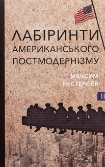 Лабіринти американського постмодернізму. Том 2. Зображення №1