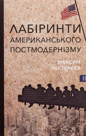 Лабіринти американського постмодернізму. Том 2 — Максим Нестелєєв, фото 4