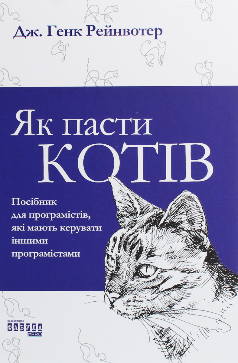 Обкладинка Як пасти котів