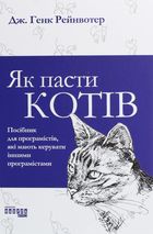 Як пасти котів. Image №1