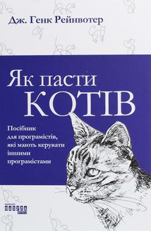 Як пасти котів. Image №1