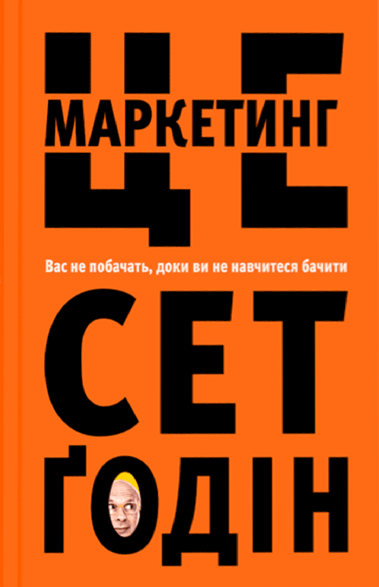 Обкладинка Це маркетинг. Вас не побачать, доки ви не навчитеся бачити