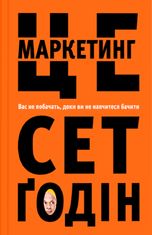 Це маркетинг. Вас не побачать, доки ви не навчитеся бачити