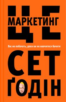 Це маркетинг. Вас не побачать, доки ви не навчитеся бачити. Image №1