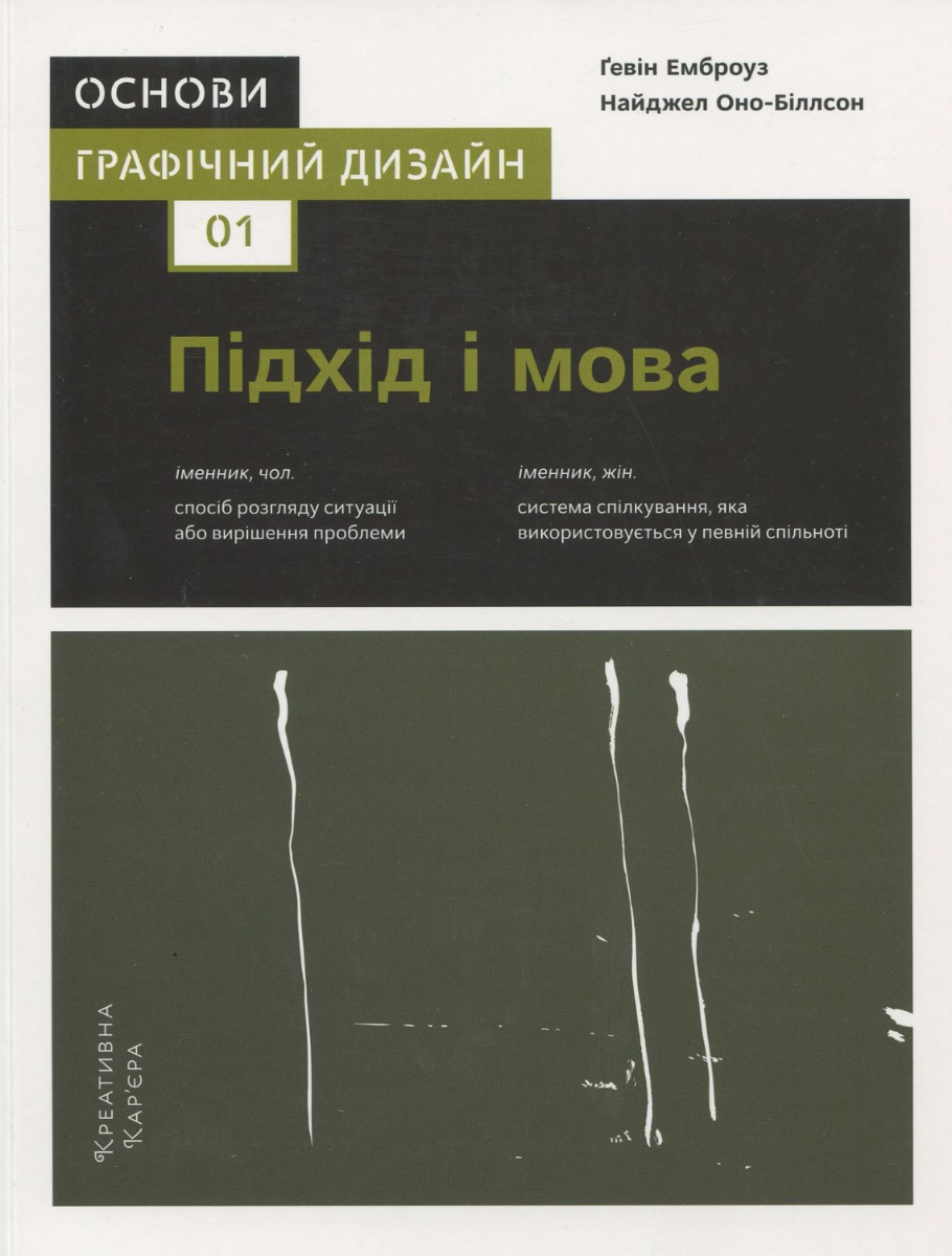 Обкладинка Основи. Графічний дизайн 01. Підхід і мова