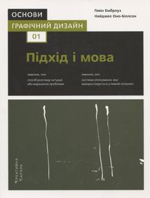 Основи. Графічний дизайн 01. Підхід і мова. Image №6